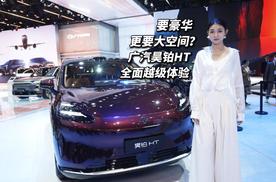 要豪华更要大空间？一口价的昊铂HT比小鹏G6更值得！