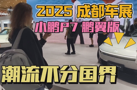 2025成都车展：小鹏P7鹏翼版，潮流不分国界