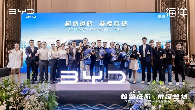 藏在用户口碑里的秘密！宋PLUS冠军版媒体品鉴会·昆明站收官