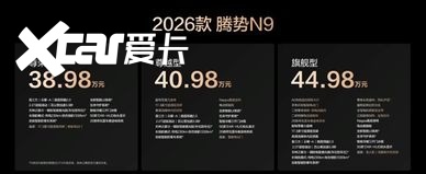 出色，更出众！2026款腾势N9正式上市，38.98万元起！