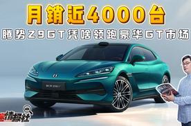 月销近4000台！腾势Z9GT凭啥领跑豪华GT市场？