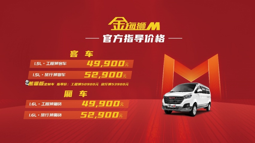 萌宠来袭！全新多功能MPV——金海狮M正式上市