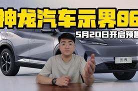 神龙汽车示界06 将于5月20日开启预售