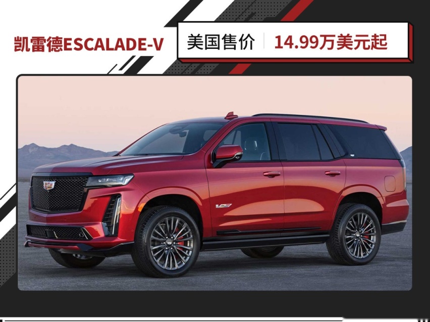 凯雷德ESCALADE-V官图发布！轴距超3.4米还有6.2T动力