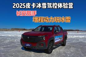 2025皮卡冰雪驾控体验营 长安猎手增程动力玩冰雪