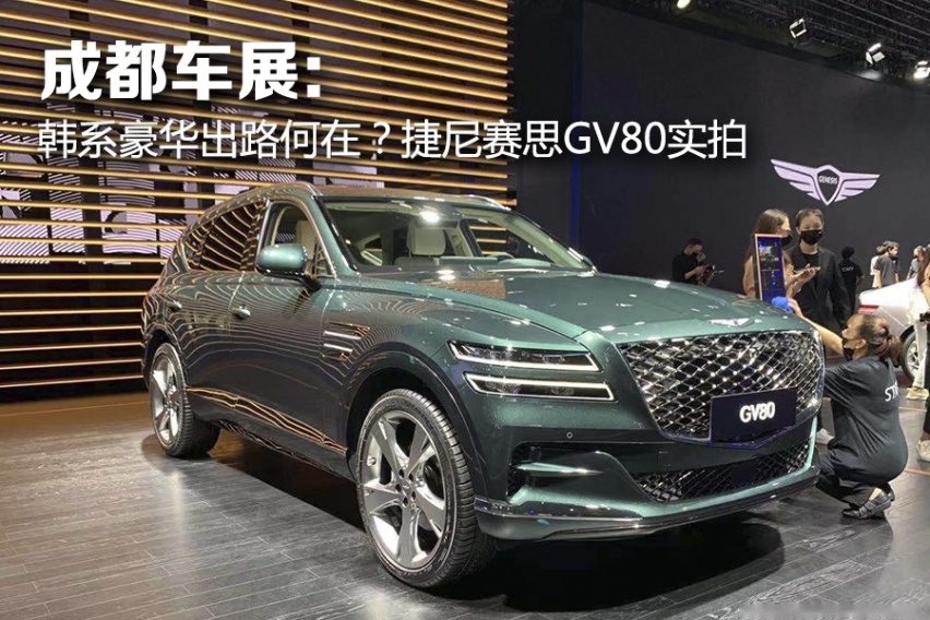 成都车展：韩系豪华出路何在？捷尼赛思GV80实拍