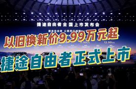 以旧换新价9.99万元起，“公路旅行越野SUV”捷途自由者正式上市！