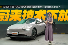 沉浸式体验：2026款乐道L60选购指南，租电比买断香？