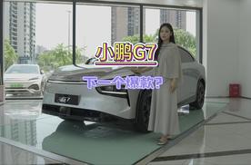 小鹏G7，下一个爆款？