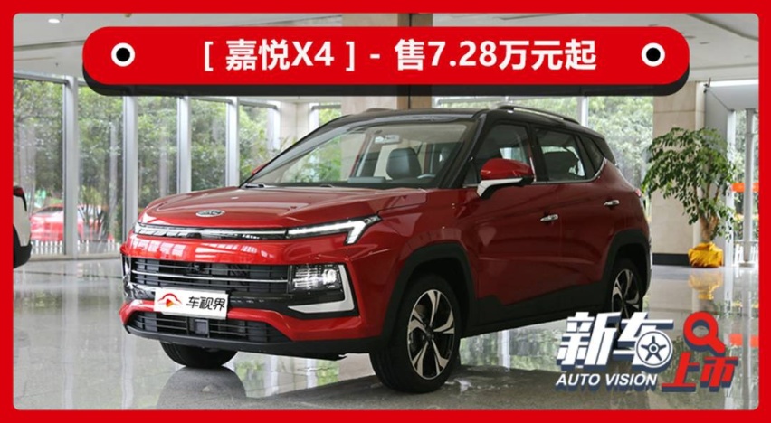 大众品质加持，江淮嘉悦X4售6.28万起，上市就有优惠价