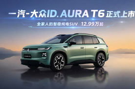 一汽-大众ID.AURA T6正式上市，12.99万起