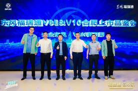 福瑞通，富万家！东风福瑞通V8E&V10双车登陆合肥