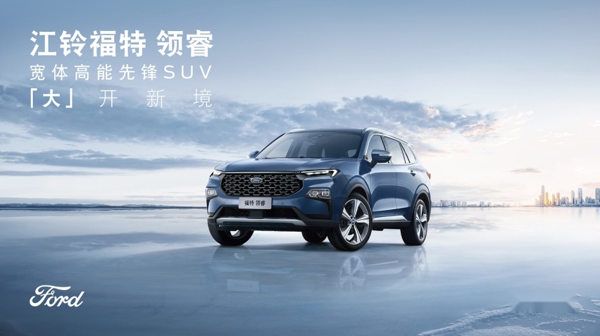 宽体高能先锋SUV江铃福特领睿震撼上市，售价13.98-16.58万元