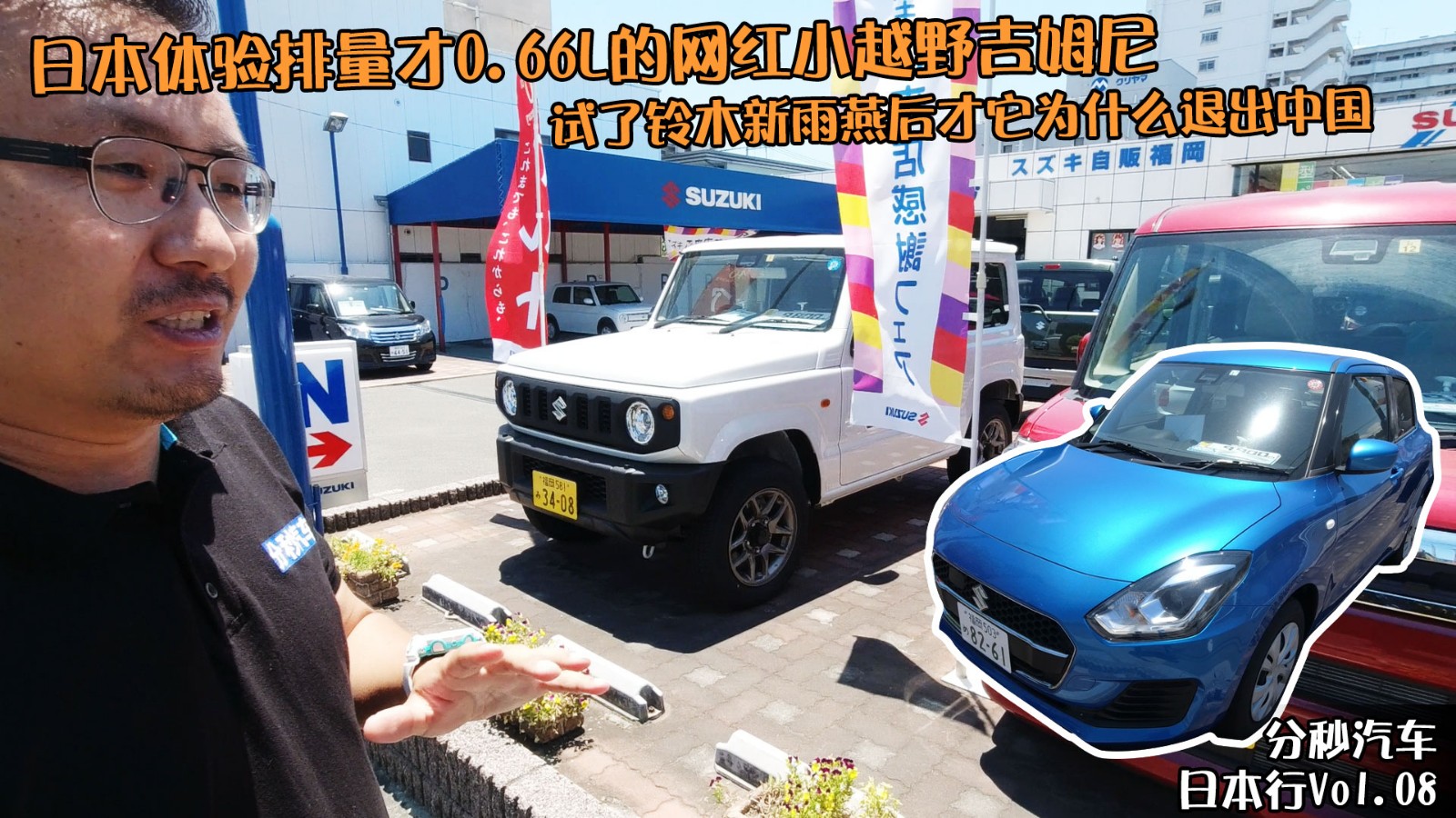 日本小型车为何在中国越来越惨，铃木店试吉姆尼和新雨燕找到原因视频