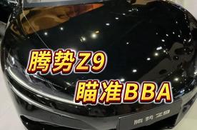 腾势Z9瞄准BBA