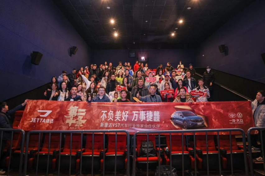 相约春节档，捷达品牌邀请媒体用户共同观影《第二十条》