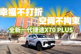 空间不拘束，幸福不打折!全新一代捷途X70 PLUS谁开谁香