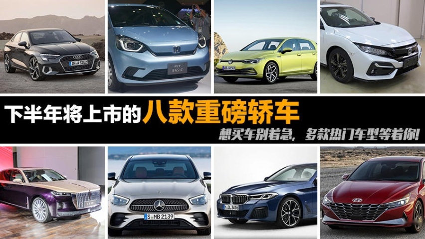 下半年将上市的八款重磅轿车 想买车别着急，多款热门车型等着你