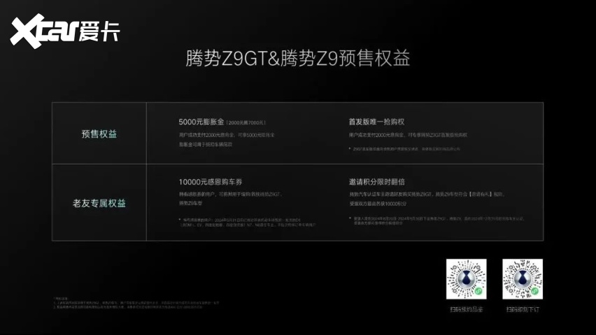 腾势Z9GT与腾势Z9双旗舰开启预售，预售价区间为33.98万元-41