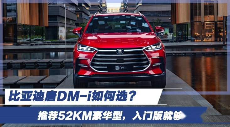 比亚迪唐DM-i如何选？推荐52KM豪华型，入门版就够用了