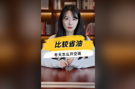 冬天开车怎么开空调才省油？