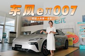 探店东风eπ007，续航1230km+15分钟快充，年轻人的第一台车？