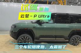 试驾｜方程豹豹5豹8闪充版上市，云辇‑P Ultra太强了
