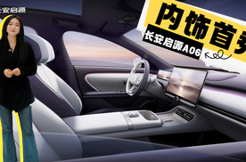 长安启源A06内饰首秀了  这款中大型轿跑还有哪亮点？