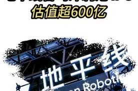 三年净亏75亿，地平线智驾冲刺港 IPO，估值超600亿