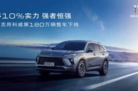 别克昂科威家族第180万、君越第130万整车下线
