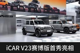 成都车展：iCAR V23赛博版首秀亮相