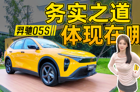 不玩虚的！专注实用是羿驰05S的纯粹主义