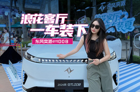 是实力π更是大舒适家，东风奕派eπ008