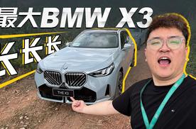 加长BMW X3，大在哪？好开吗？