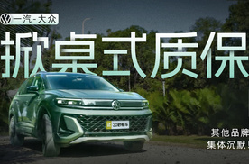 一汽-大众掀桌式质保 其他品牌集体沉默！