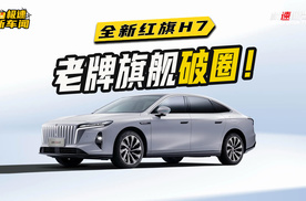 豪华C级焕新！全新红旗H7，能打动年轻群体吗？