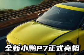 全新小鹏P7正式上市，极具个性化的外观