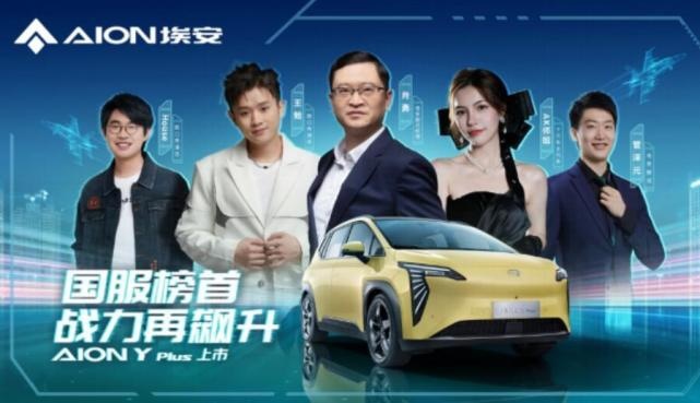 百变潮玩纯电！85项升级，AION Y Plus售13.98万元起