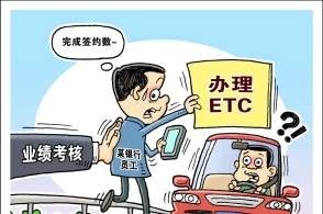 ETC被交通运输部管理：不得强制或变相强迫安装