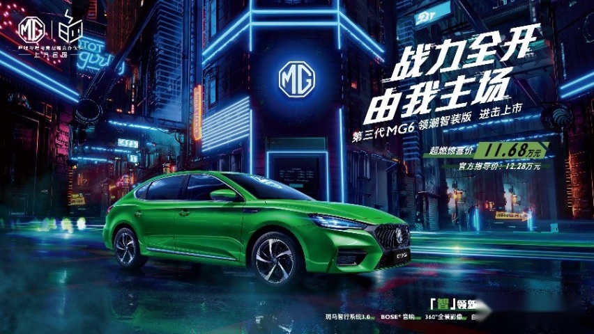 ​第三代MG6领潮智装版超燃惊喜价11.68万