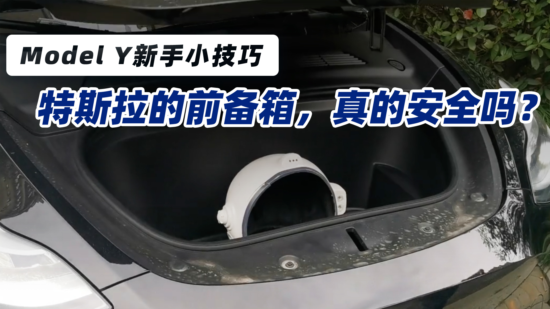 特斯拉model y前备箱放东西真的安全吗?不用钥匙我也能打开它