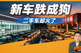 二手车比新车还贵？这波行情你看懂了吗？买了就是赚到