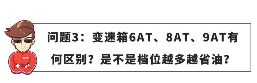 【网友问答】6AT/8AT/9AT差别有多大？