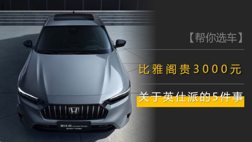 比雅阁贵，后备厢比雅阁大，买英仕派之前必须了解的5件事