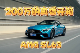 试驾全新AMG SL63，优雅与运动的完美结合，200万贵吗？