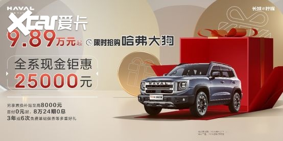 哈弗大狗全系现金优惠2.5万元，9.89万元起售