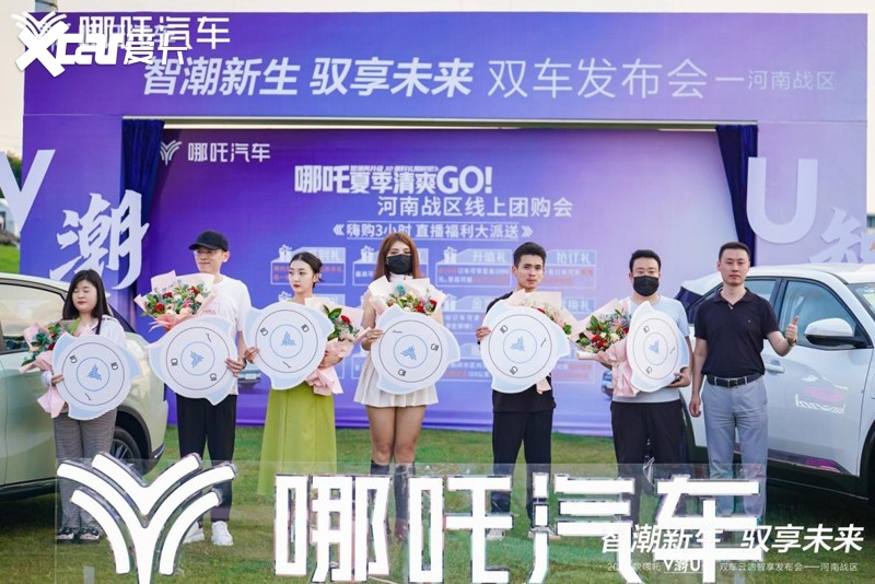 哪吒U•智、哪吒V•潮 焕新颜 双车云端发布会完美收官