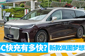 新款梦想家，电池变大了，充电还变快了？｜智能车指南