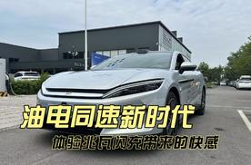 油电同速新时代 体验兆瓦闪充带来的快感