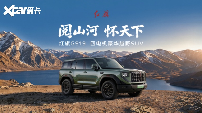 三千工程师三年磨一车！四电机豪华越野SUV红旗G919预售价35.98